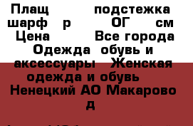 Плащ CANDA - подстежка, шарф - р. 54-56 ОГ 124 см › Цена ­ 950 - Все города Одежда, обувь и аксессуары » Женская одежда и обувь   . Ненецкий АО,Макарово д.